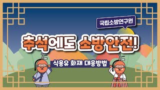 🥃식용유 화재🔥 대응방법 추석편  화재안전연구실 인턴 임다영 [upl. by Nerrawed686]