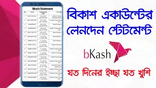 Bkash Account Statement Download Online 2024 বিকাশে লেনদেন স্টেটমেন্ট অনলাইনে মোবাইলে [upl. by Anneis]