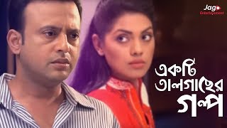 Ekti Tal Gaser Golpo একটি তালগাছের গল্প  Riaz  Tisha  Bangla New Natok [upl. by Holman467]