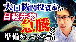 大口機関投資家が日経先物の急騰の準備。海外投資家は鉄道株とテレビ株を買っている話。 [upl. by Klecka486]