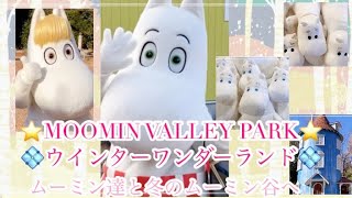 【MOOMIN VALLEY PARK⭐️ムーミンバレーパーク💠ムーミン達と冬のムーミン谷へ💠可愛いグッズがたくさん⭐️】ムーミン moomin ムーミンバレーパーク [upl. by Volotta]