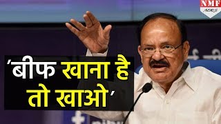 Beaf को लेकर Vice President Venkaiah Naidu ने दिया ये बड़ा बयान [upl. by Anoniw]