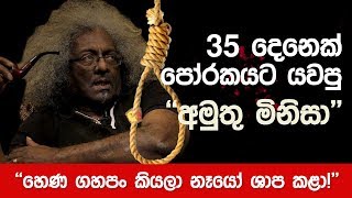 35 දෙනෙක් පෝරකයට යවපු අමුතු මිනිසා [upl. by Annasiul]