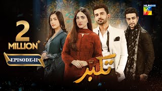 Takabbur  Episode 11 CC  10th March 2024  Fahad Sheikh Aiza Awan amp Hiba Aziz   HUM TV [upl. by Atilamrac]