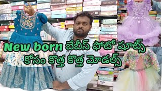 ఫోటోషూట్ కోసం Newborn babies కి న్యూ కలెక్షన్స్ ఇంకా best క్వాలిటీతో తక్కువ ధరకే మరిఎన్నో [upl. by Lacy]