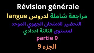 مراجعة شاملة لدروس langueالتحضير للامتحان الجهوي الموحد الثالثة اعداديPasserelleparcours partie 9 [upl. by Onahpets]