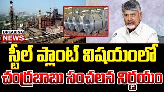 BREAKING LIVE  స్టీల్ ప్లాంట్ విషయంలో సీఎం సంచలన నిర్ణయం  Chandrababu About Steel Plant  ISM [upl. by Abey]