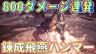 【アイスボーン】ミラボをハンマーで10分切りするなら錬成飛燕ハンマーで叩き潰せ！装備紹介＆実戦解説 [upl. by Jeb111]