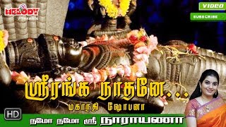 Sri Ranganaathane  ஸ்ரீ ரங்கநாதர் பாடல்  Namo Namo Sri Narayana Perumal Song  Mahanadhi Shobana [upl. by Scully]