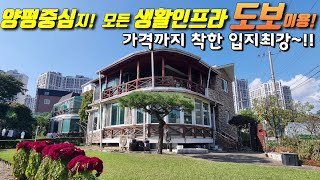 양평시내양평역병원마트학교모든 생활권을 걸어서 이용할수있는 입지최고의 양평읍 마당있는 단독주택 전체 올수리로 집상태양호 2층분리 또는 합체가능 임대수익가능 평탄지 [upl. by Winograd632]