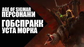 Age of Sigmar  Персонажи  Гобспракк Уста Морка [upl. by Sylvester]