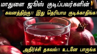 மாதுளை பழம் புதிய மருத்துவ அதிர்ச்சி தகவல் Mathulai Benefits Tamil  Pomegranate Health Tips Tamil [upl. by Cynthla]