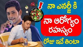 నా వయస్సు 49 నా ఆరోగ్య రహస్యం ఇదే  Ghattamaneni Mahesh Babu Health secretes amp Health Tip  iDream [upl. by Auberon]