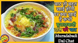 ऐसे बनाए मुरादाबादी दाल की चटपटी चाटMuradabadi Dal RecipeMuradabadi Dal ki Chaat Recipe in hindi [upl. by Hummel691]