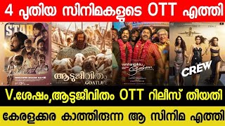 NEW OTT RELEASES MALAYALAM MOVIE  AADUJEEVITHAM CONFIRMED OTT RELEASE DATE VSHESHAM OTT STAR OTT [upl. by Radu]