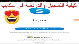 كيفية التسجيل والدردشه على سكايب skype [upl. by Joelie]