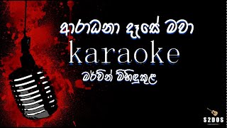 aradana dase mawa Mervin Mihidukula karaoke sinhala without voice and sinhala karaoke [upl. by Harbed22]