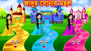 সোনা রুপা হীরার তিন রাস্তা । Jadur Golpo  kartun  bangla cartoon  Cartoon [upl. by Edrahs]