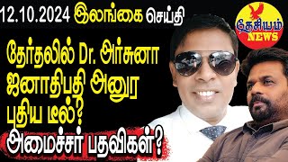 தேர்தலில் Dr அர்சுனா ஜனாதிபதி அனுர புதிய டீல் அமைச்சர் பதவிகள்  Srilanka  THESIYAM News [upl. by Slohcin737]