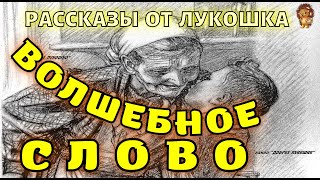 ВОЛШЕБНОЕ СЛОВО — Рассказ  Валентина Осеева  Аудио рассказы для детей  Рассказы Осеевой [upl. by Namor]