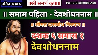 Dasbodh dashak 6 samas 1 nirupan in marathi  दासबोध दशक ६ समास १ निरुपण मराठी  Samarth nirupan [upl. by Ahsinal]