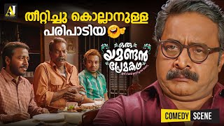 തീറ്റിച്ചു കൊല്ലാനുള്ള പരിപാടിയ  malayalam comedy scenes  malayalam comedy full movie comedy [upl. by Lirbij250]