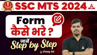 SSC MTS Form Fill Up 2024  SSC MTS Form Kaise Bhare SSC MTS Form Fill Up 2024 Step by Step [upl. by Nevek]