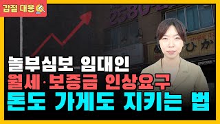 장사 잘 되니까 월세를 두 배로 내라는 임대인 갑질 절·대·로 올려주지 마세요 변호사가 알려주는⭐⭐ 과도한 월세 보증금 인상 대응방법 A to Z⭐⭐ [upl. by Nwahsram636]