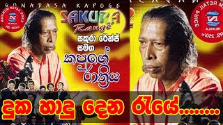 Kapuge Rathriya  කපුගේ රාත්‍රිය  විශාරද ගුණදාස කපුගේ මහතා [upl. by Angrist]