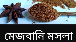 চট্টগ্রামের ঐতিহ্যেবাহী মেজবানি মাংসের পারফেক্ট মসলাTraditional Majbani Masala [upl. by Arymat]