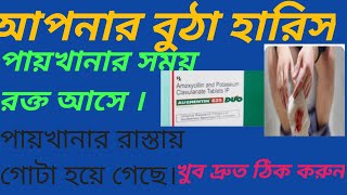 AUGMENTIN DUO 625 BANGLA USE DOSAGE SIDE EFFECTS VIDEO BENEFIT [upl. by Langston561]