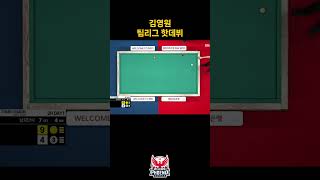 김영원 팀리그 핫데뷔 pba팀리그 김영원 [upl. by Laenahtan]