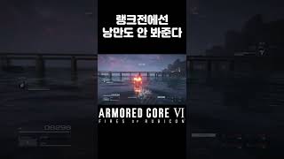 낭만도 전력으로 패는 랭크전 아머드 코어6  Armored Core6 PvP [upl. by Oiruam]