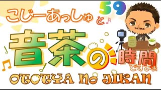 コジーアッシュと音茶の時間ですよ [upl. by Blankenship]