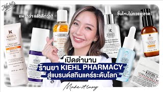 Make it luxy EP 21 l รีวิวKiehl’sแบรนด์เก่าแก่ที่เริ่มจากร้านยา สกินแคร์ในตำนานที่ไม่เคยเปลี่ยนสูตร [upl. by Ardnos]