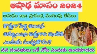 Ashada masam 2024ఆషాఢం మాసం 2024 ఆరంభం ముగింపు తేదీలు [upl. by Erolyat787]