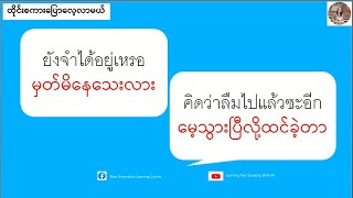 မေ့သွားပြီလို့ထင်ခဲ့တာคิดว่าลืมไปแล้วซะอีก ထိုင်းစကားပြောလေ့လာမယ် เรียนรู้ภาษาไทยพม่า [upl. by Heyer]