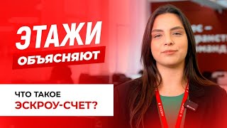 ЧТО ТАКОЕ ЭСКРОУ‑СЧЕТ  ЭтажиОбъясняют [upl. by Innep]