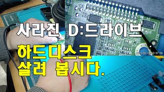 하드 디스크 수리는 요렇게 합니다 사라진 D드라이브는 어디로 갔을까요 [upl. by Fraya]