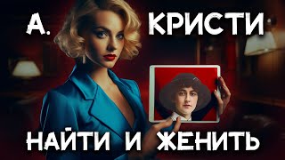 Лучший детектив Агаты Кристи  Найти и женить Лучшие аудиокниги онлайн [upl. by Garreth]