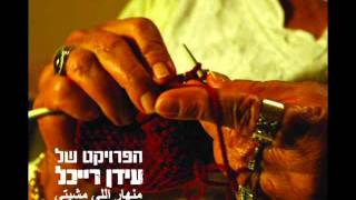 הפרויקט של עידן רייכל  The Idan Raichel Project  Min Nhar Li Mshiti  יא מאמא [upl. by Trask92]