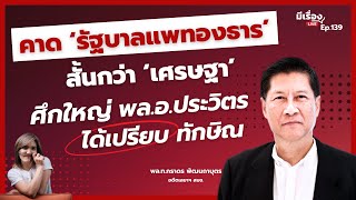 พลทภราดร คาด ‘รัฐบาลแพทองธาร’ สั้นกว่า ‘เศรษฐา’ ศึกใหญ่ ‘พลอประวิตร’ ได้เปรียบ ‘ทักษิณ’ [upl. by Kleiman473]