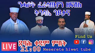 Live ንሓሶት ፈሪሳውያን ዘፍሸለ ትንሳኤ ጎይታናን መድሓኒናን ኢየሱስ ክርስቶስ [upl. by Bob]