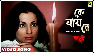 Ke Jay Re  Laal Kuthi  Bengali Movie Song  Asha Bhosle [upl. by Rubio754]