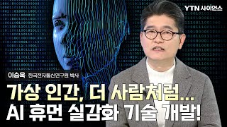 과학人터뷰 가상인간의 활약 AI 휴먼 실감화 기  이승욱한국전자통신연구원 박사 [upl. by Nedaj]