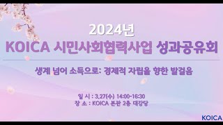 2024년 KOICA 시민사회협력사업 성과공유회 2부 [upl. by Ykcub909]