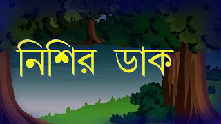 Nishir Dak  Bhuter Golpo  Horror Story  Ghost  Scary Story  KOTHACHITRO I [upl. by Lucretia]