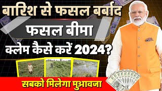 फसल खराब होने पर बीमा कंपनी से क्लेम कैसे ले   Fasal Bima Claim Process  2024  Pmfby 2024 [upl. by Rexferd]