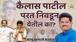 Kailas Patil यांना निवडणूक जड जाणार Omraje Nimbalkar काय जादू करणार Dharashiv Vidhansabha [upl. by Heidi922]