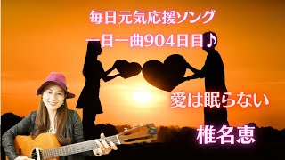 【毎日応援ソング🌻】椎名恵 愛は眠らない 歌ってみた♪一日一曲９０４日目♪松本加奈子🌈✨2023829焼肉の日🍴八代亜紀さんマイケルジャクソンお誕生日🎂👏 [upl. by Sidnee]